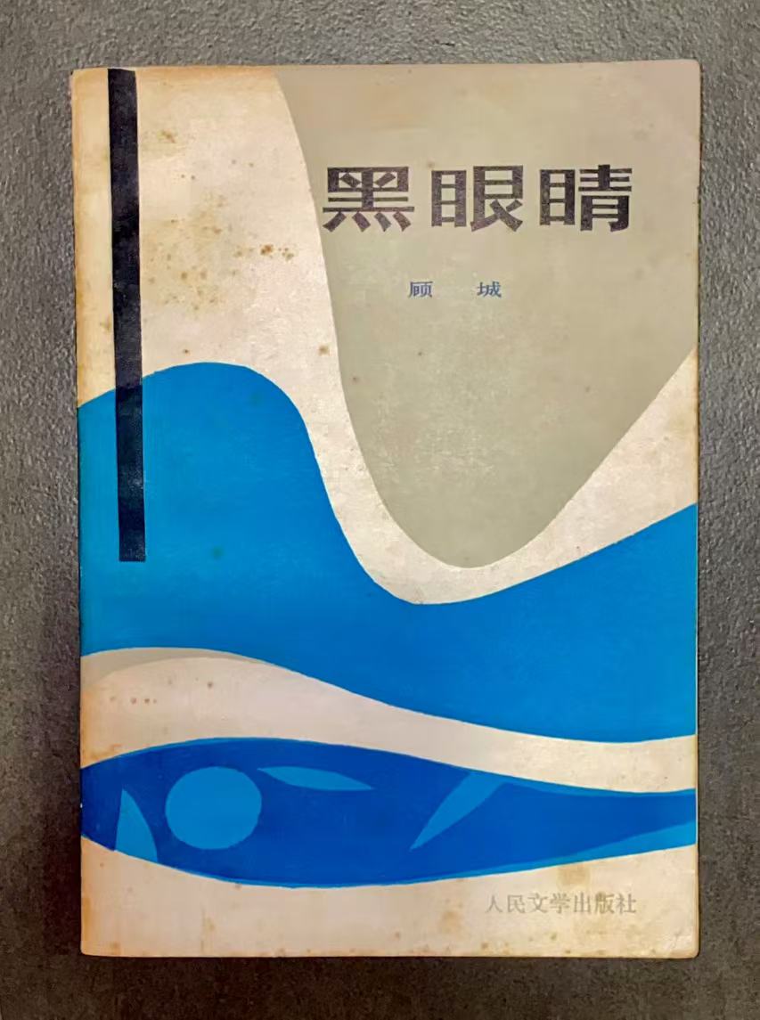 「前邊是沒有的」——憶顧城