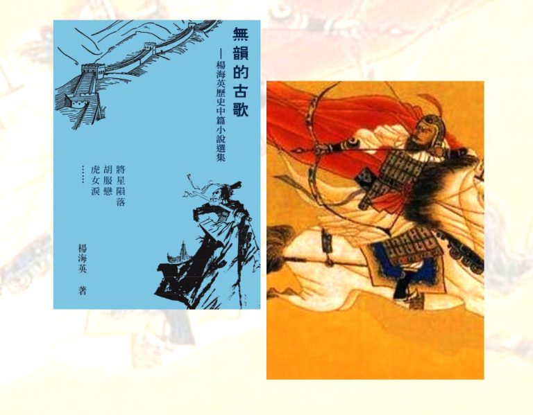《無韻的古歌——楊海英歷史中篇小說選集》序言