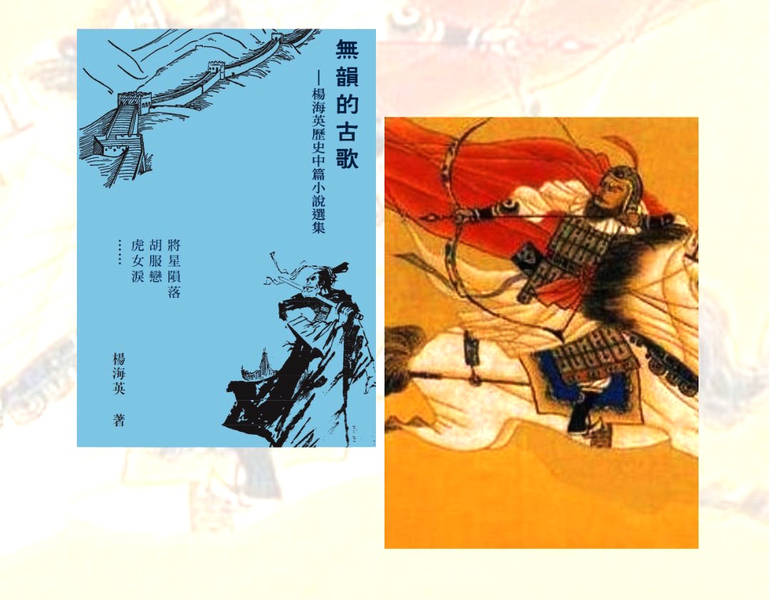 《無韻的古歌——楊海英歷史中篇小說選集》序言