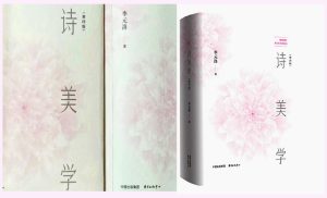 一部久經歲月洗禮的詩學巨著——李元洛《詩美學》（第四版）讀後