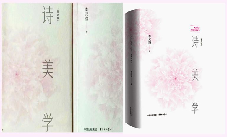 一部久經歲月洗禮的詩學巨著——李元洛《詩美學》（第四版）讀後
