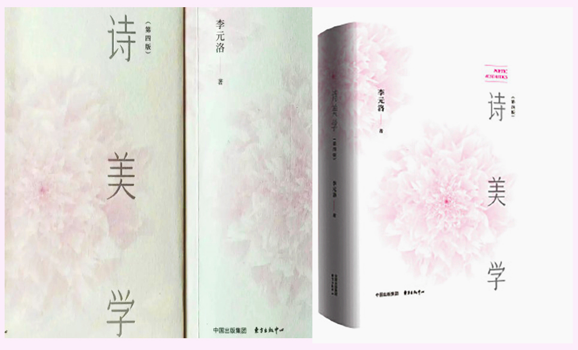一部久經歲月洗禮的詩學巨著——李元洛《詩美學》（第四版）讀後