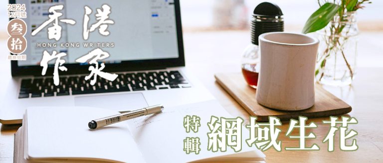 《香港作家》網絡版第三十期（2024年12月號）
