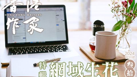 《香港作家》網絡版第三十期（2024年12月號）