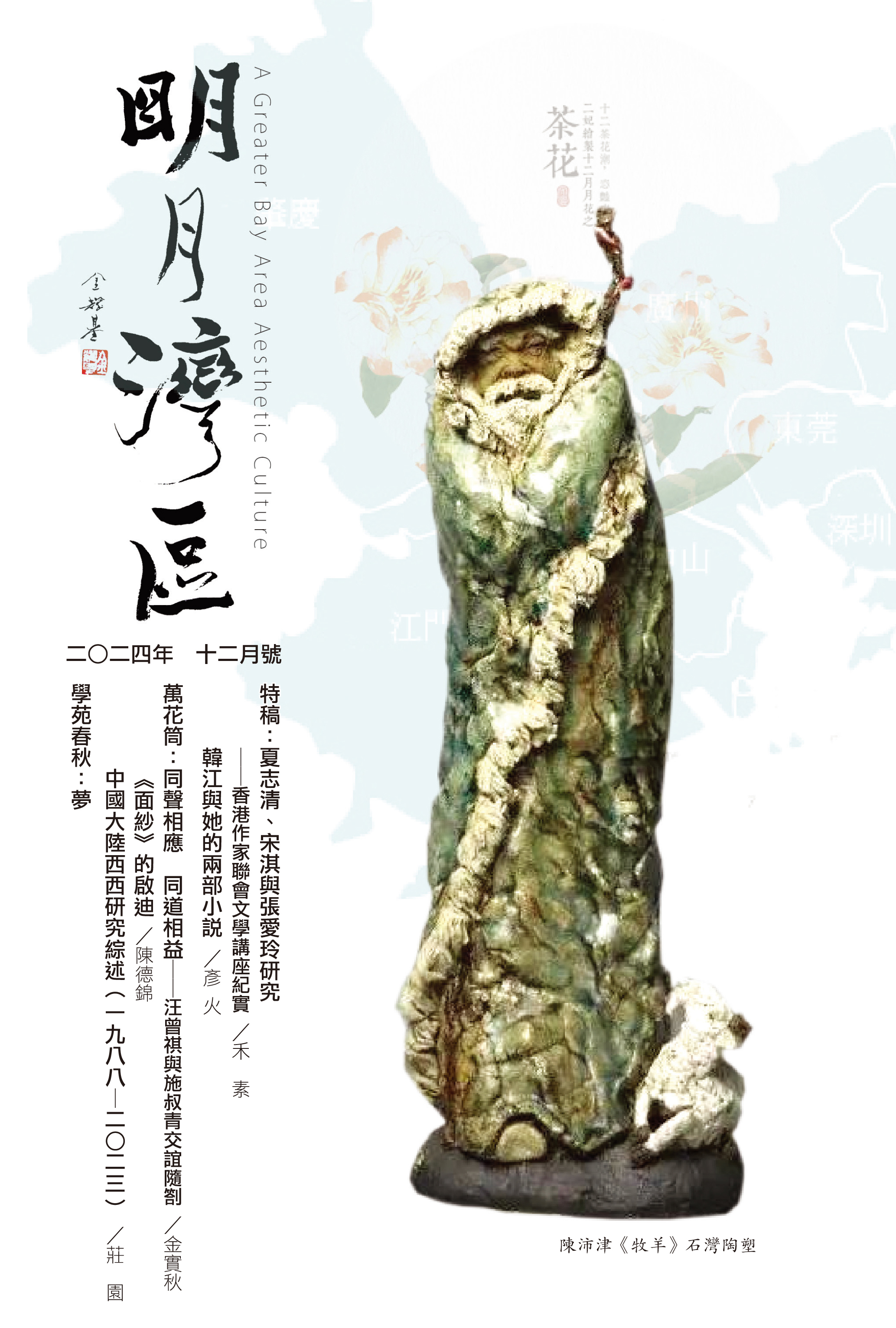 《明月灣區》2024年12月號