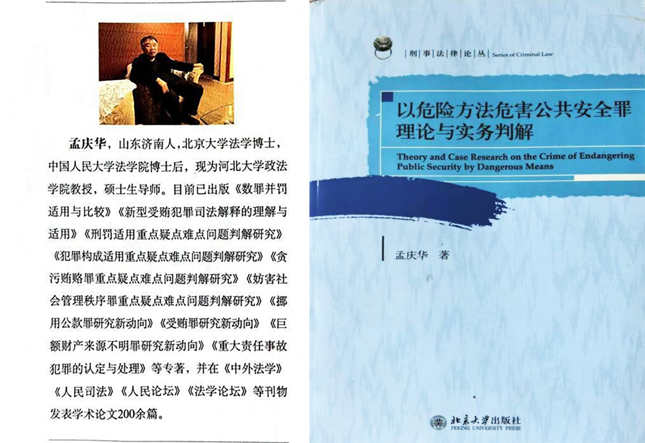 慶華之夢 ——北大博士校友、河北大學政法學院孟慶華教授去世十周年祭