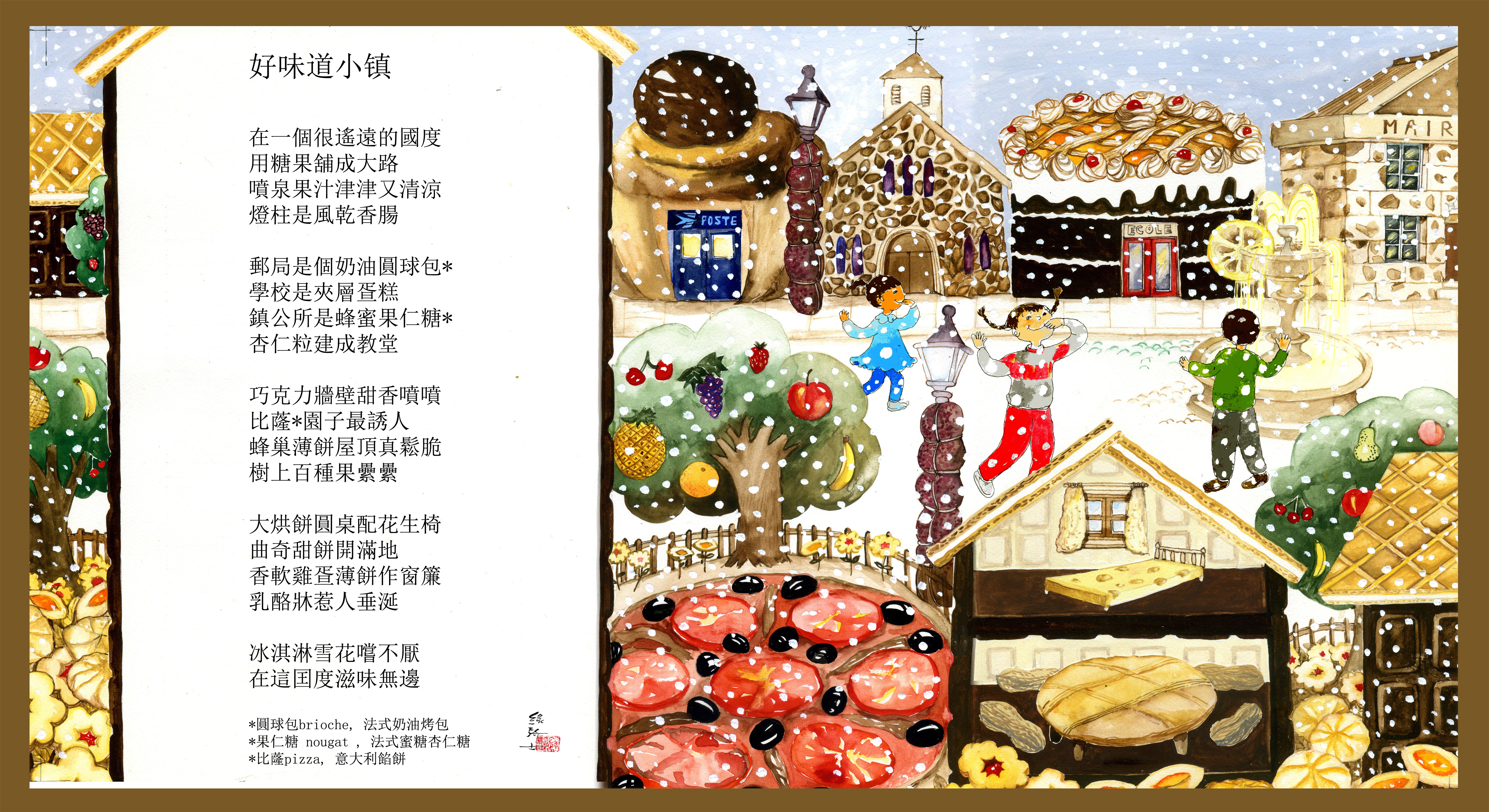 好味道小鎮等詩圖四幅