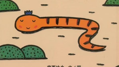 蛇年主題童書
