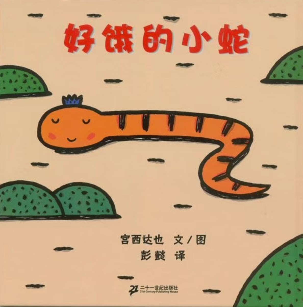 蛇年主題童書