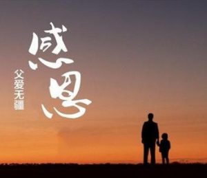 周三的情書──寫給敬愛的父親