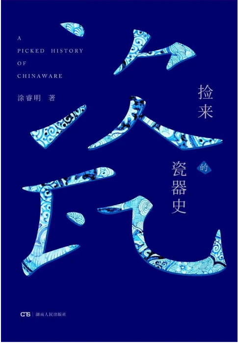 驚釉——《撿來的瓷器史》