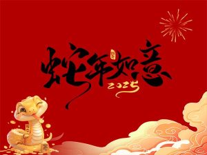 靈蛇舞動新年欣喜、靈蛇獻瑞