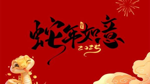 靈蛇舞動新年欣喜、靈蛇獻瑞