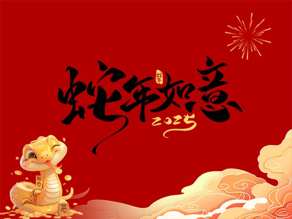 靈蛇舞動新年欣喜、靈蛇獻瑞