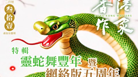 《香港作家》網絡版第三十一期（2025年2月號）