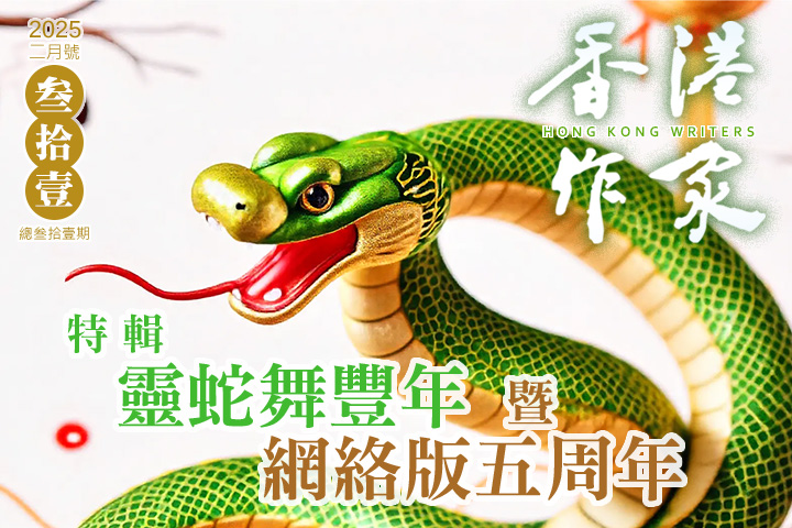 《香港作家》網絡版第三十一期（2025年2月號）
