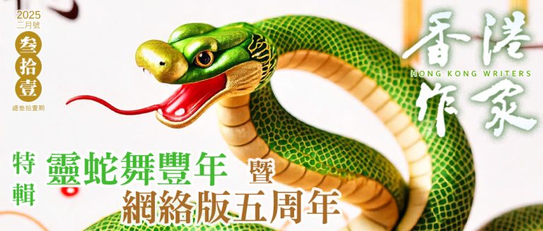 《香港作家》網絡版第三十一期（2025年2月號）