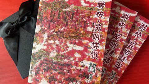 本會理事潘金英、潘明珠《聯袂．英明詩韻》出版
