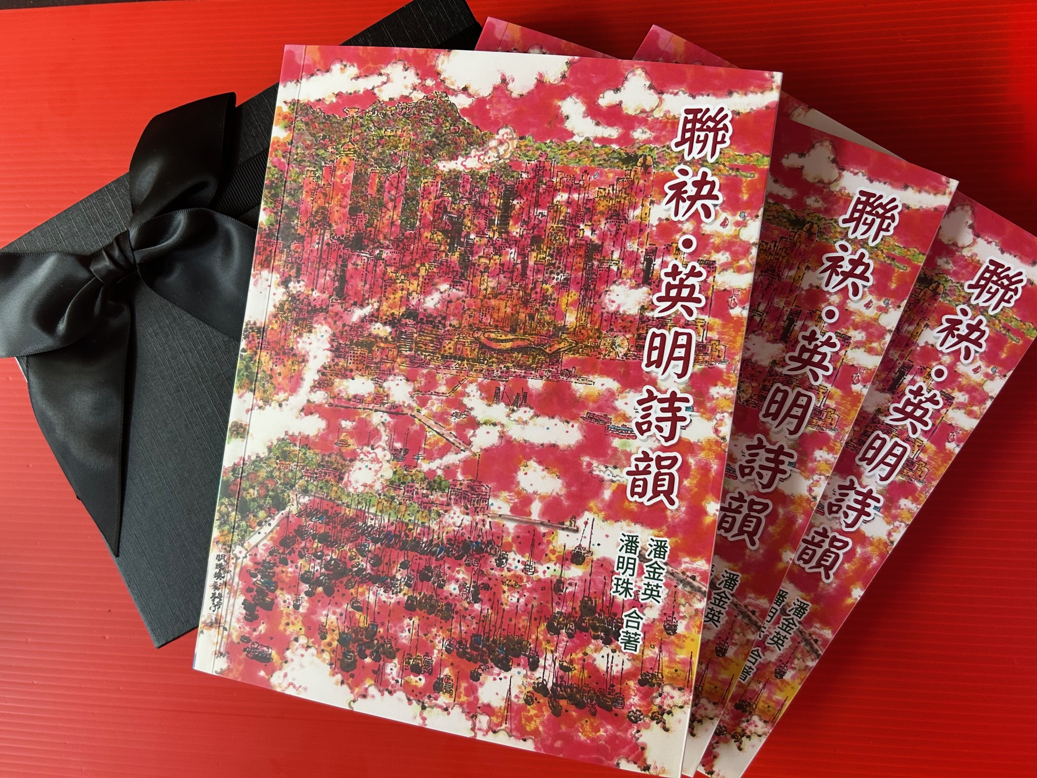 本會理事潘金英、潘明珠《聯袂．英明詩韻》出版