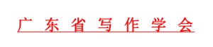 關於舉辦粵港澳青年灣區故事徵文活動 暨  第八屆廣東省大學生寫作大賽的通知