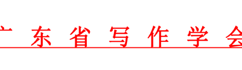 廣東省寫作學會大學生寫作作品評選匯總表