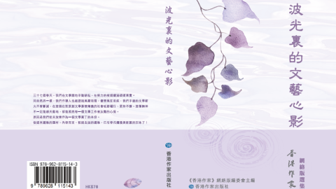 波光裏的文藝心影──《香港作家》網絡版選集已出版