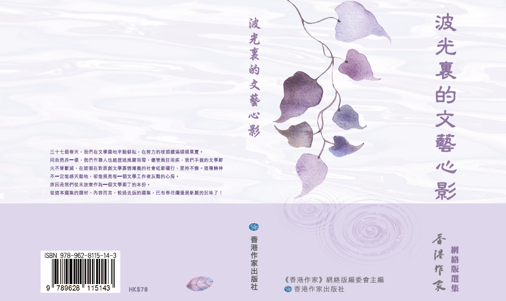 波光裏的文藝心影──《香港作家》網絡版選集已出版