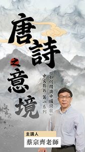 《如何閱讀中國詩歌》「唐詩之意境」粵語版