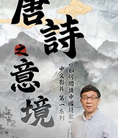 《如何閱讀中國詩歌》「唐詩之意境」粵語版