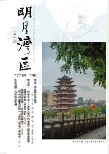 《明月灣區》2025年2月號