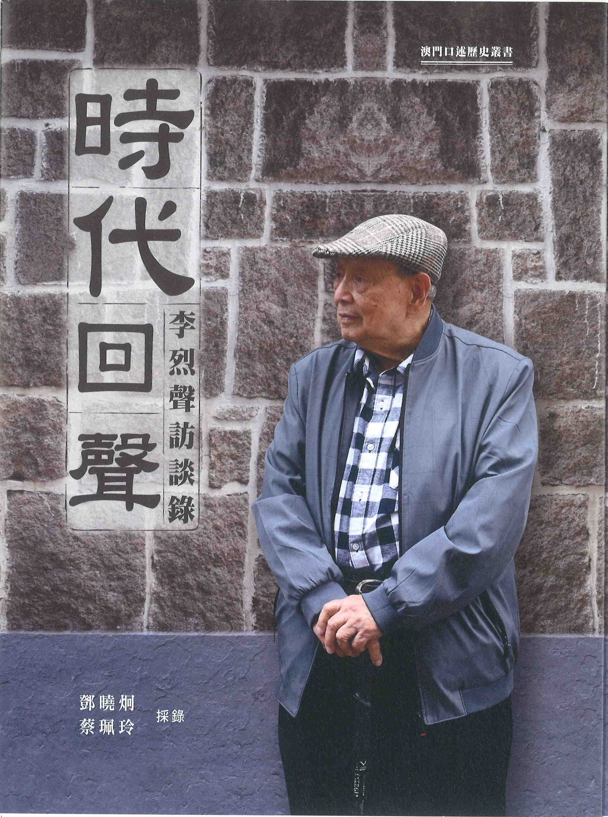 祝《時代回聲：李烈聲訪談錄》新書發佈會成功舉行組詩