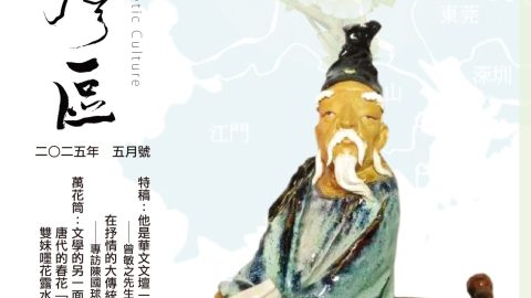《明月灣區》2025年5月號