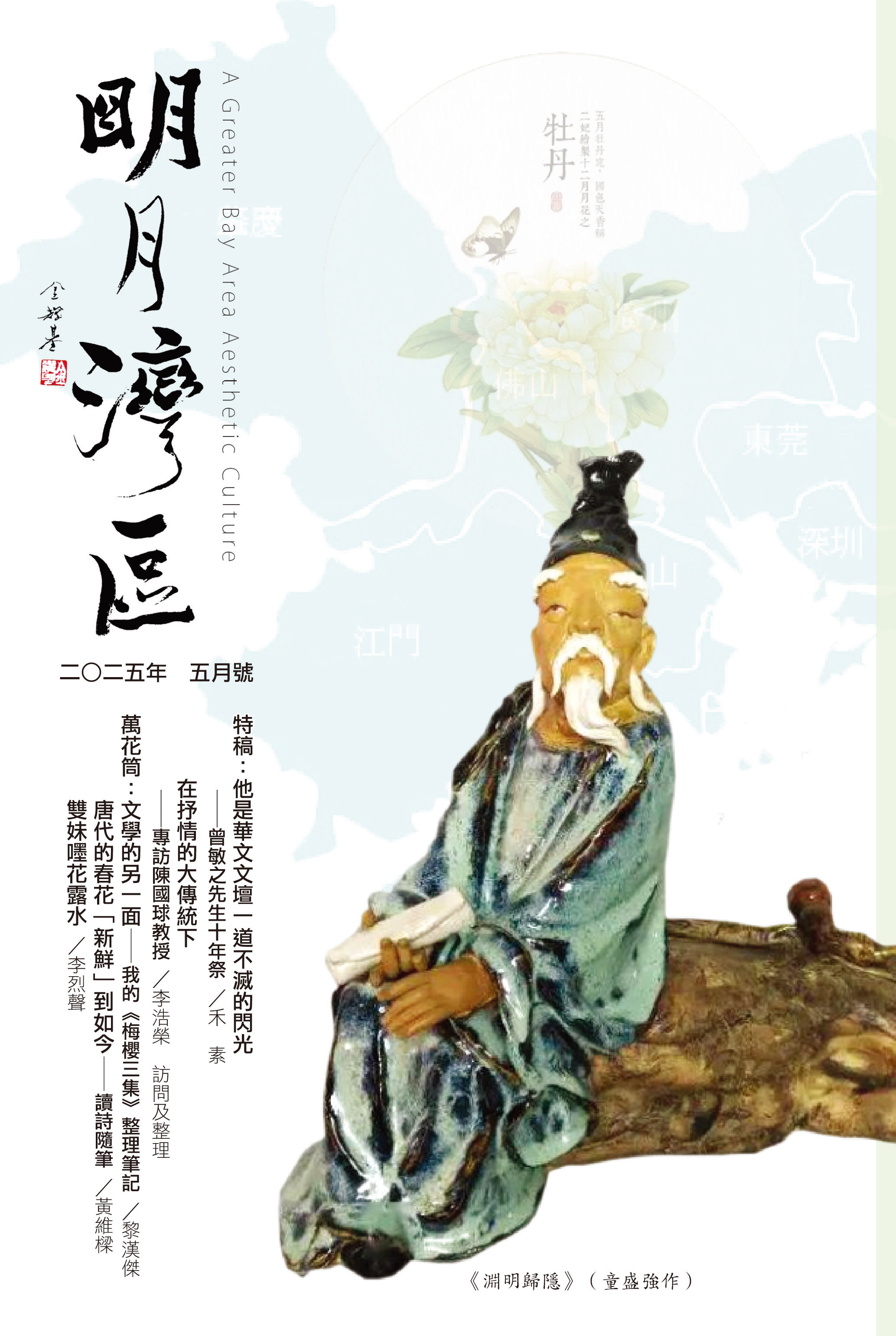 《明月灣區》2025年5月號