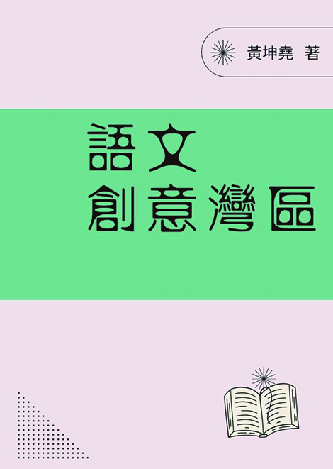 本會副監事長黃坤堯 出版《語文創意灣區》