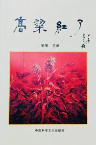 《高粱紅了》新著收錄潘金英及潘明珠作品