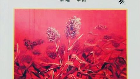 《高粱紅了》新著收錄潘金英及潘明珠作品