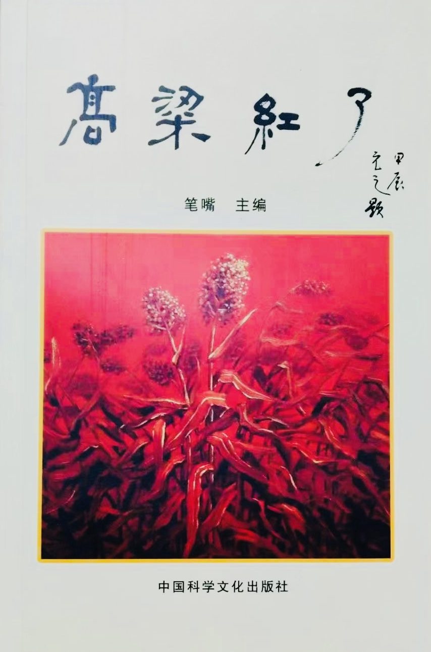 《高粱紅了》新著收錄潘金英及潘明珠作品