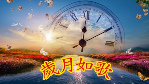 歲月如歌