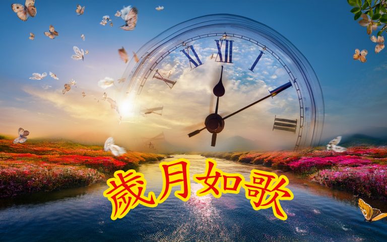 歲月如歌