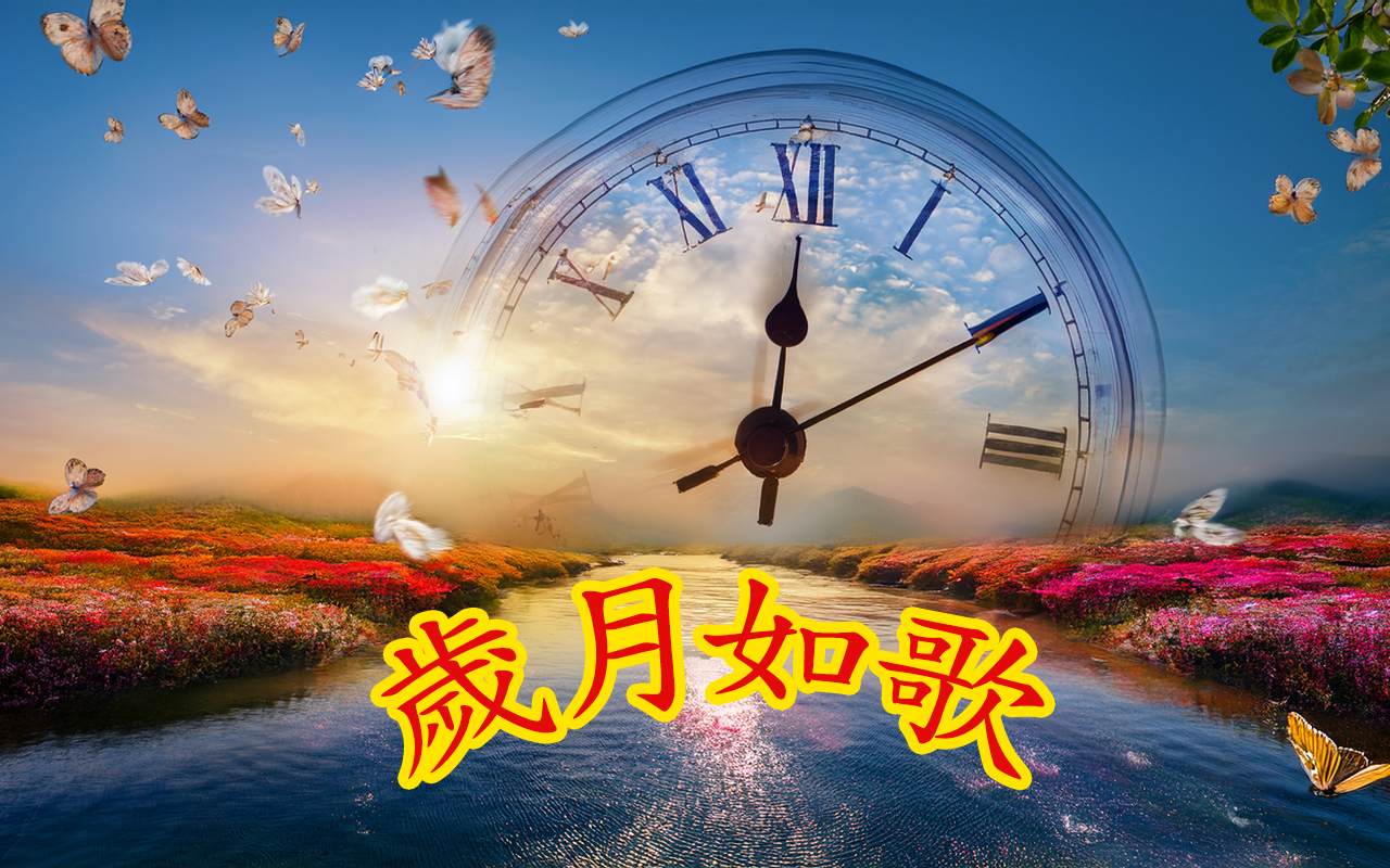 歲月如歌