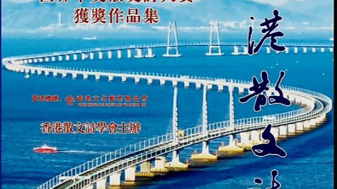 潮起大灣：華文散文詩的澎湃浪潮