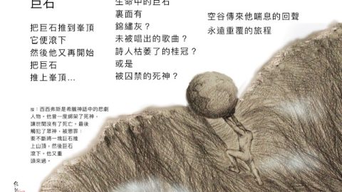 詩圖：巨石