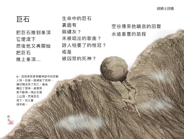 詩圖：巨石