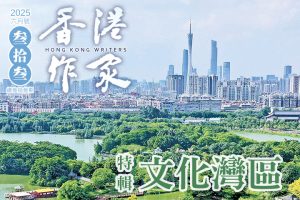 《香港作家》網絡版第三十三期（2025年6月號）