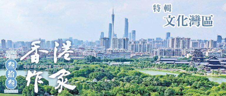 《香港作家》網絡版第三十三期（2025年6月號）