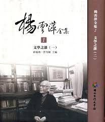 讀楊雲萍集、學書漫詠並呈研農師粲正