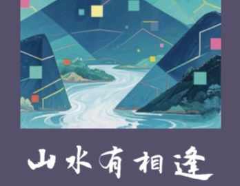 東瑞散文集《山水有相逢》出版