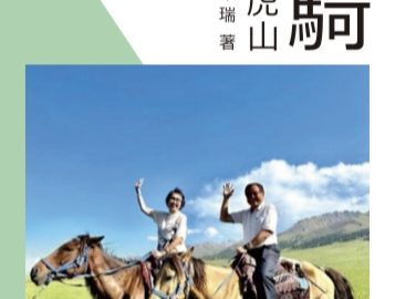 東瑞  蔡瑞芬長篇《雙親結伴攀虎山》出版