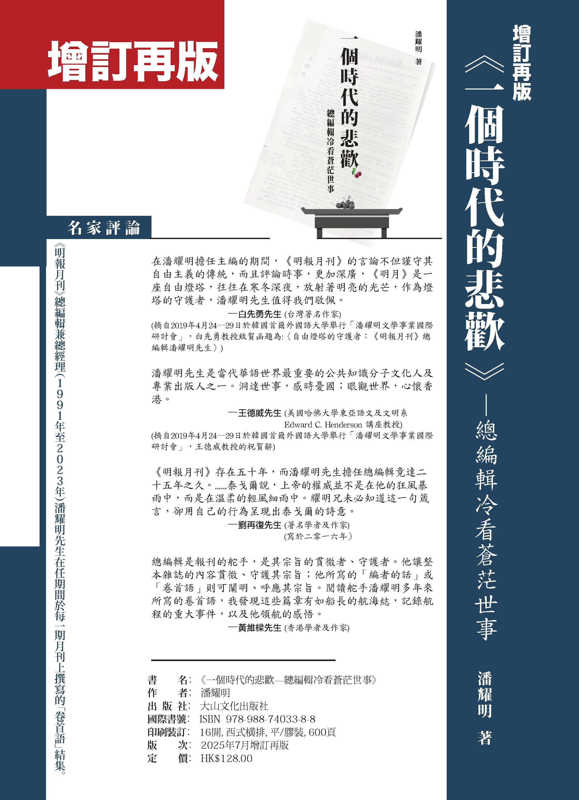 潘耀明會長新著《一個時代的悲歡──總編輯冷看蒼茫世事》（增訂再版）