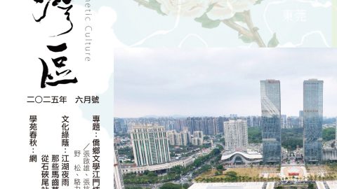 《明月灣區》2025年6月號